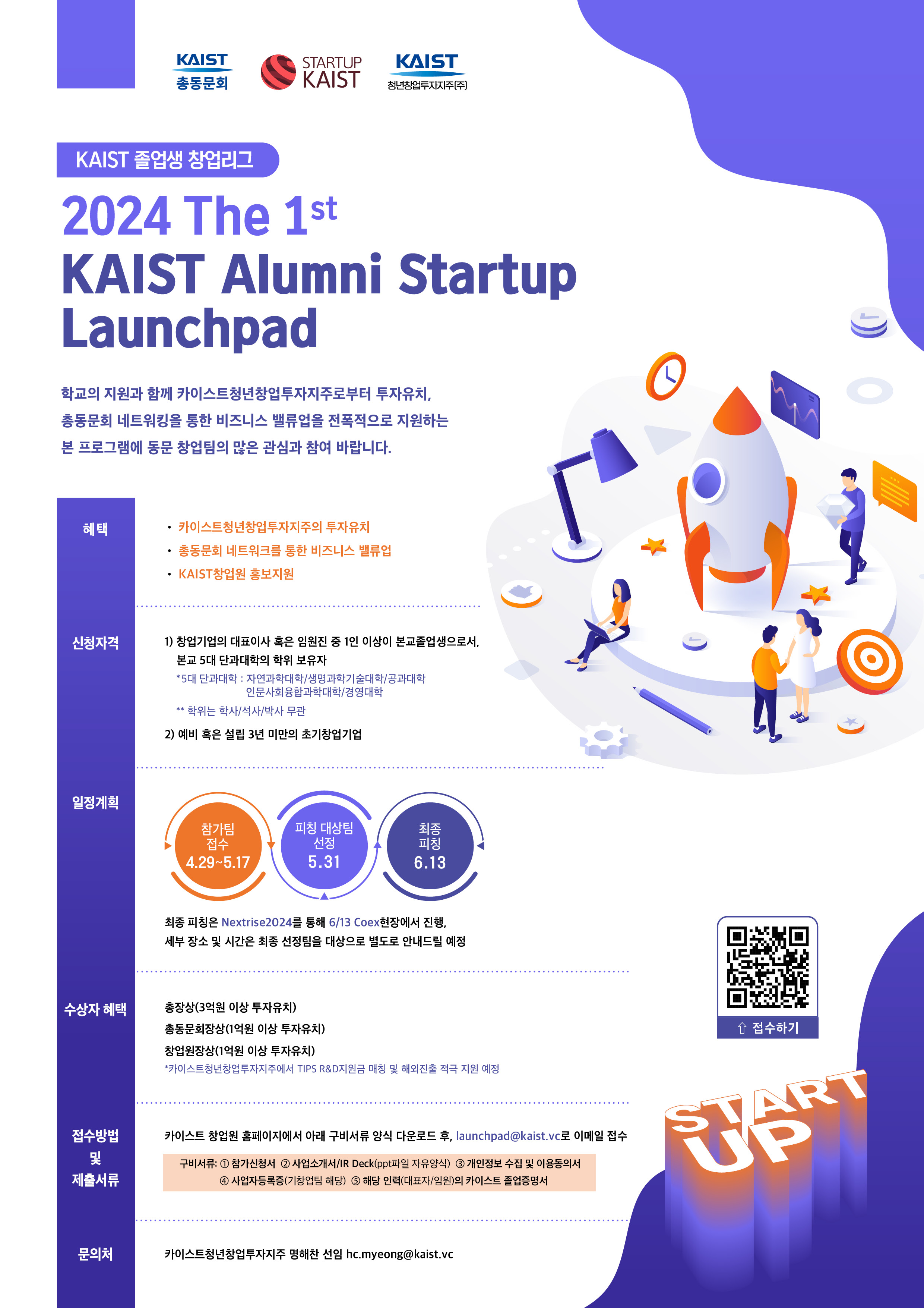 KAIST Alumni Startup Launchpad 졸업생 창업리그 참가자 모집