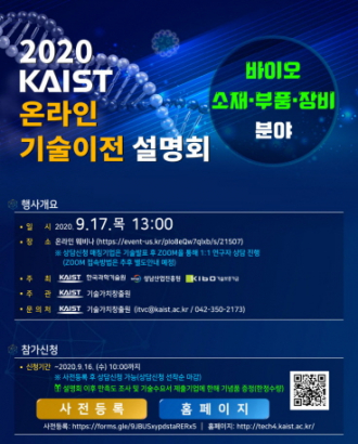 2020 KAIST Technology Transfer Webinar(Online)