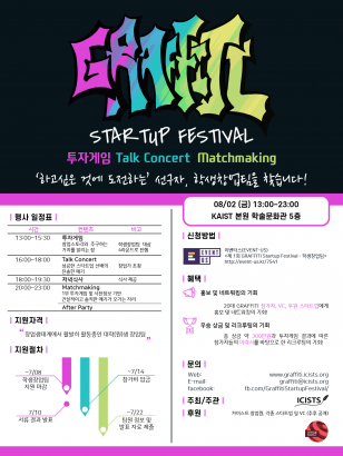 Notice of recruiting Startup Teams for KAIST GRAFFITI Startup Festival
