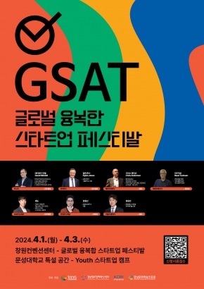 글로벌융복합 창업 페스티벌 「GSAT 2024」 개최 안내