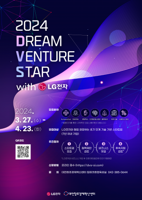 [대전창조경제혁신센터] 「Dream Venture Star with LG전자」 모집공고 안내
