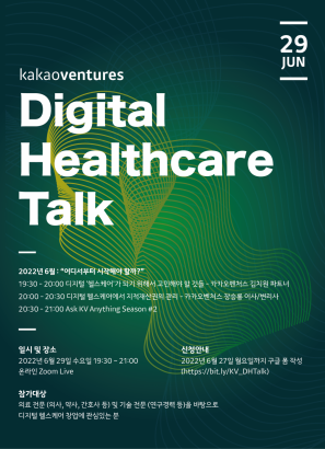 [Kakaoventures] 6월 Digital Healthcare Talk 웨비나 개최