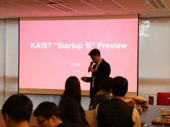 KAIST Startup팅 Preview 후기