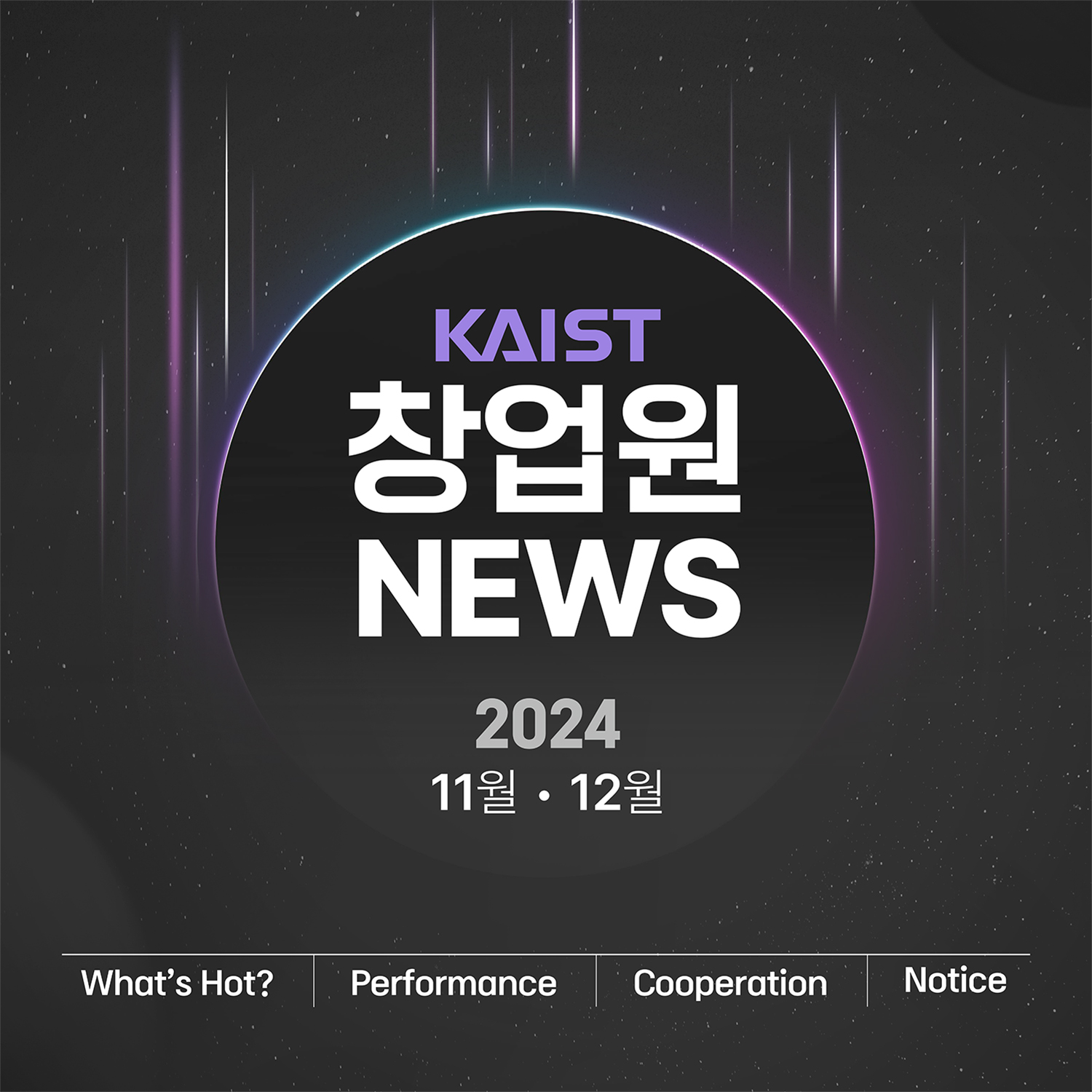 2024 KAIST 창업원 11·12월 소식지