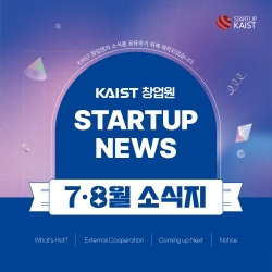 2024 KAIST 창업원 7‧8월 소식지