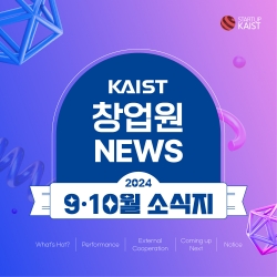 2024 KAIST 창업원 9‧10월 소식지