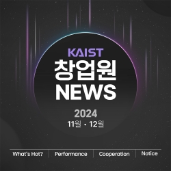 2024 KAIST 창업원 11·12월 소식지