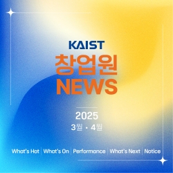 2025 KAIST 창업원 3 · 4월 소식지