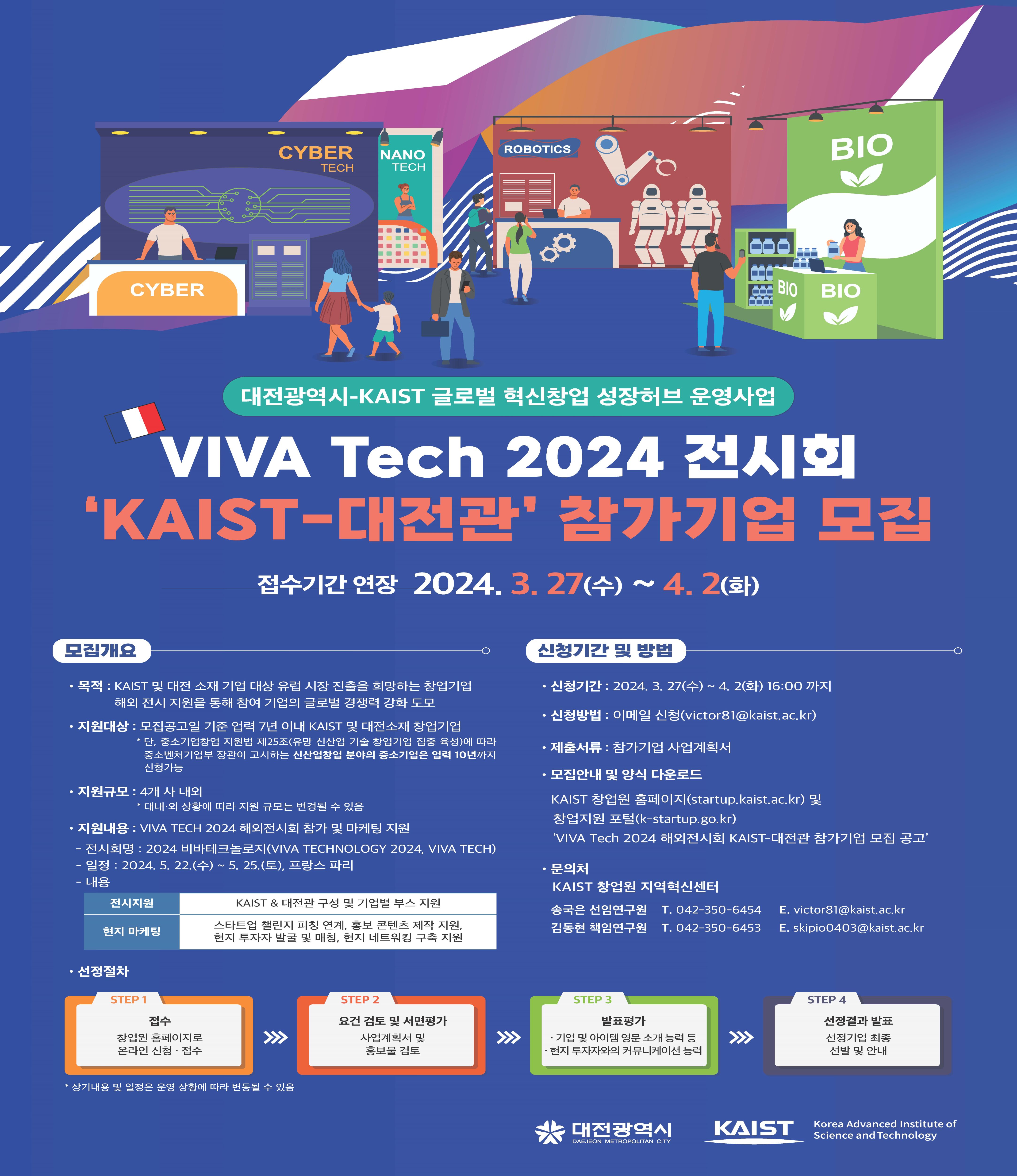 [연장공고] VIVA Tech 2024 해외전시회 'KAIST-대전관' 참가기업 모집