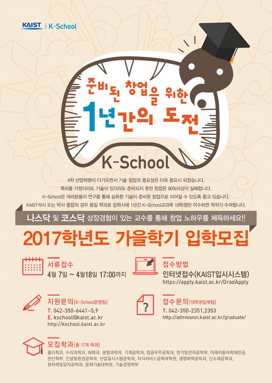KAIST 창업석사 2017학년도 가을학기 입학 모집