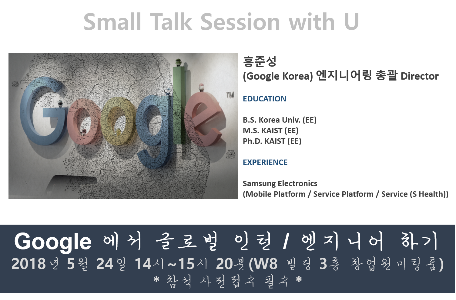 Small Talk Session with U(구글코리아 홍준성 엔지니어링 총괄 Director)