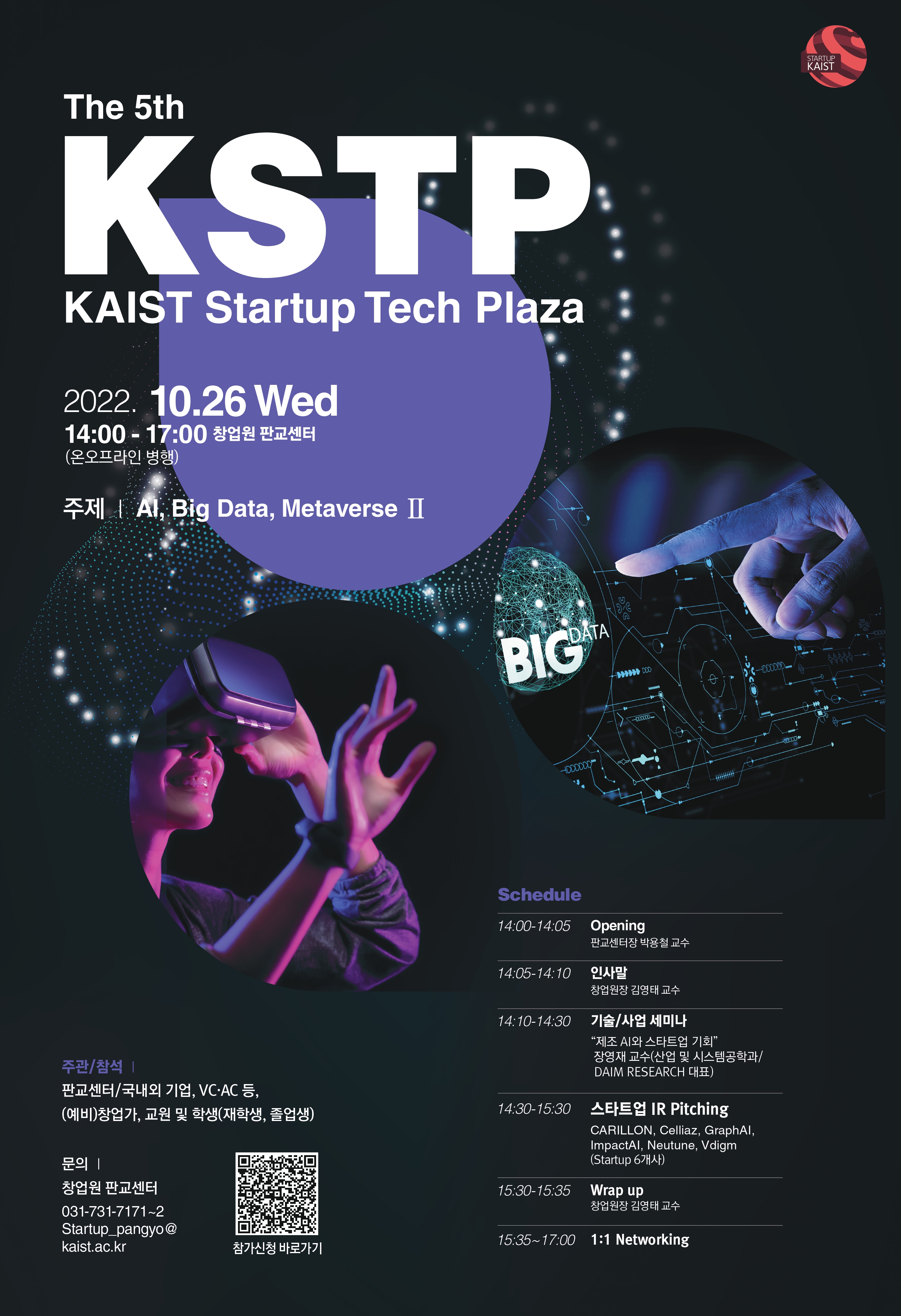 5회 KAIST Startup Tech Plaza-AI, Big Data, Metaverse Ⅱ 참가자 모집