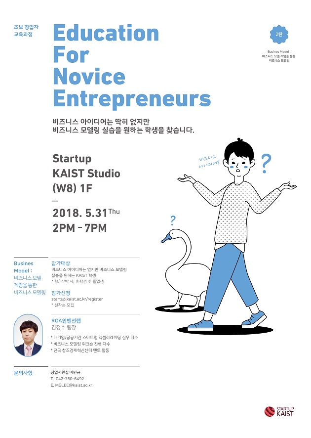 Education for Novice Entrepreneurs – 2탄: Business Modeling