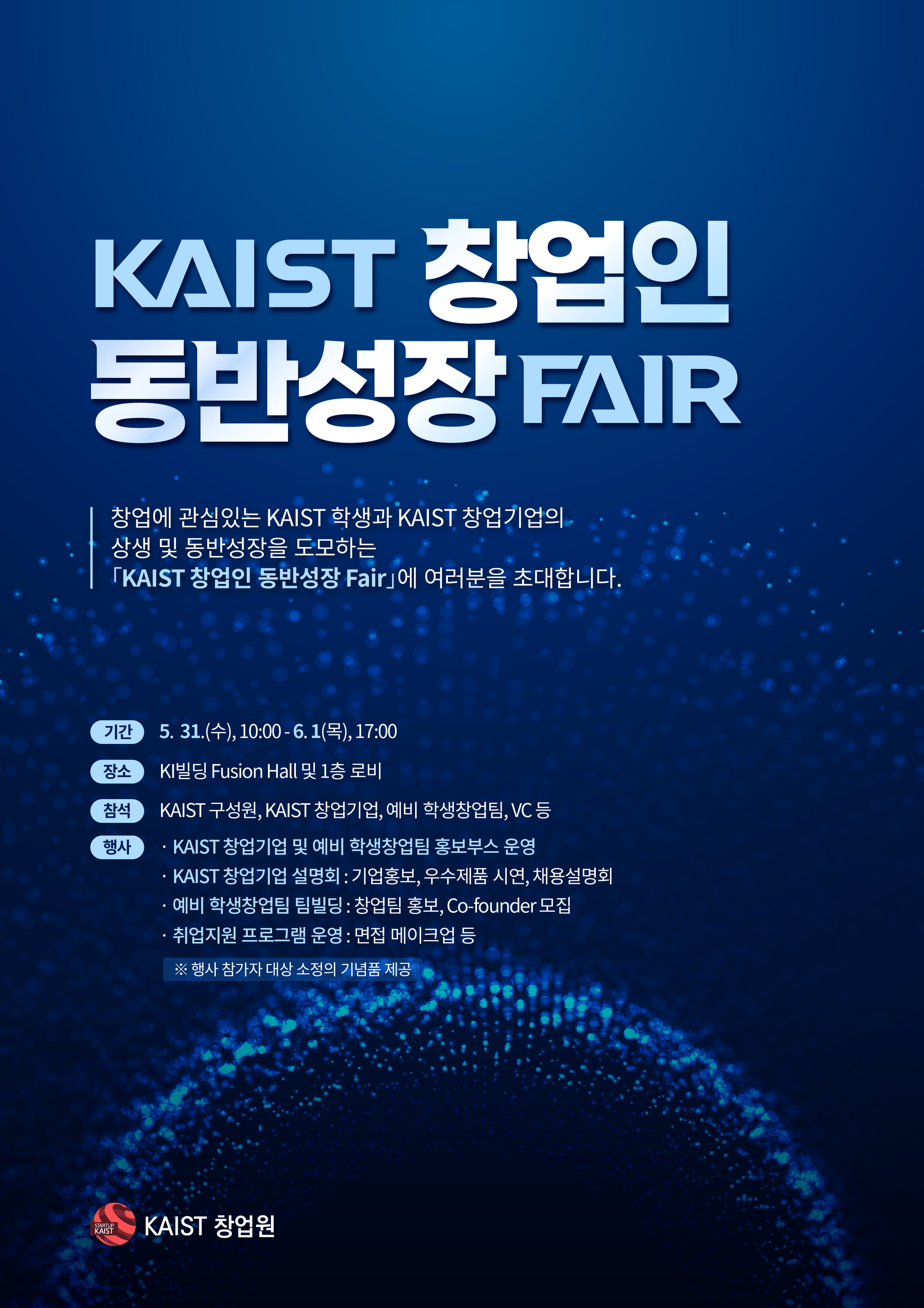2023년 KAIST 창업인 동반성장 Fair 개최(5.31~6.1)