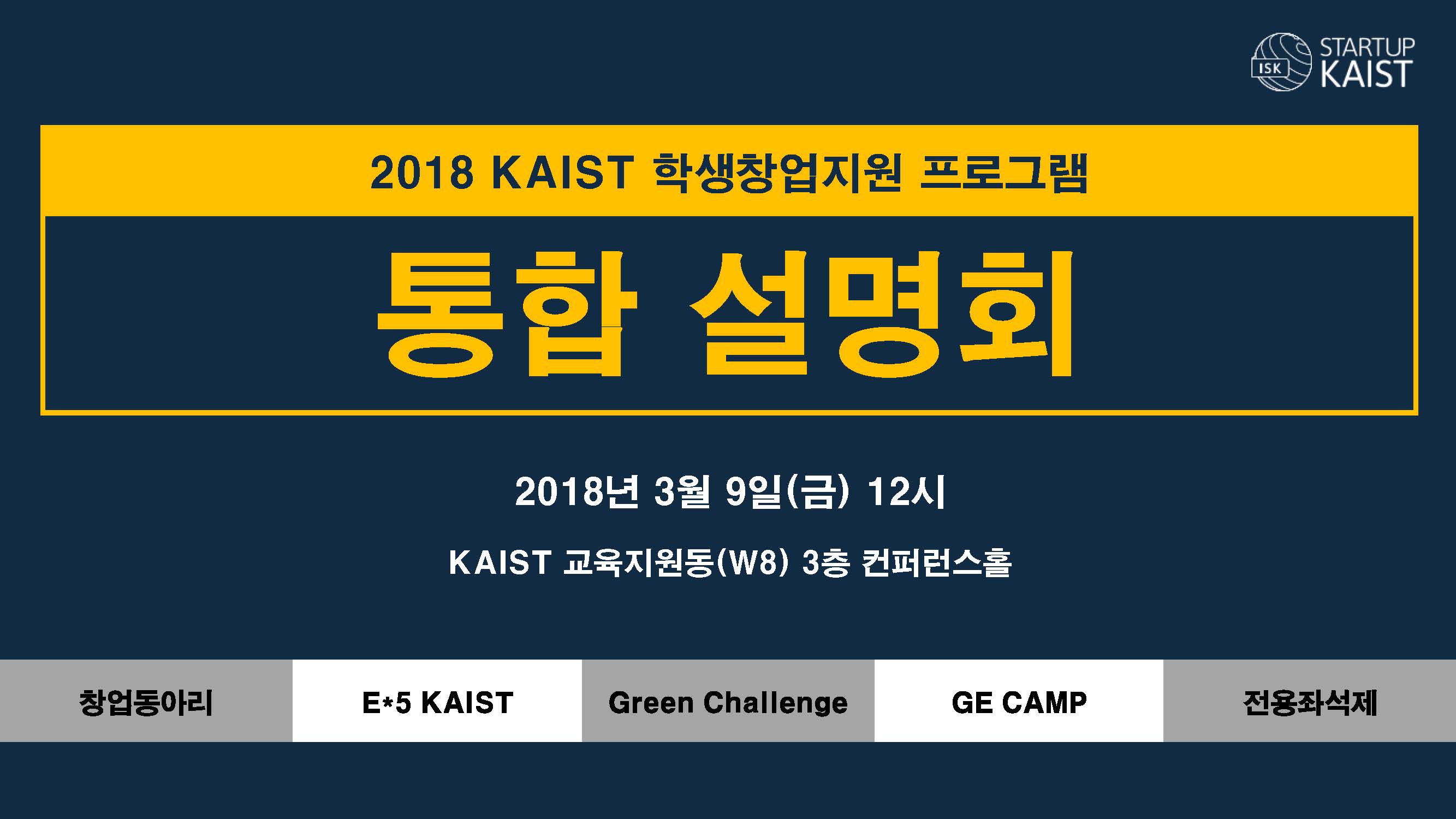 2018년도 KAIST 학생창업지원 프로그램 통합설명회 개최