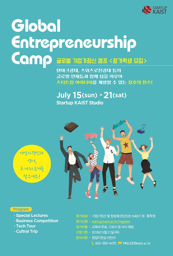 2018 Global Entrepreneurship Camp 참가학생 모집