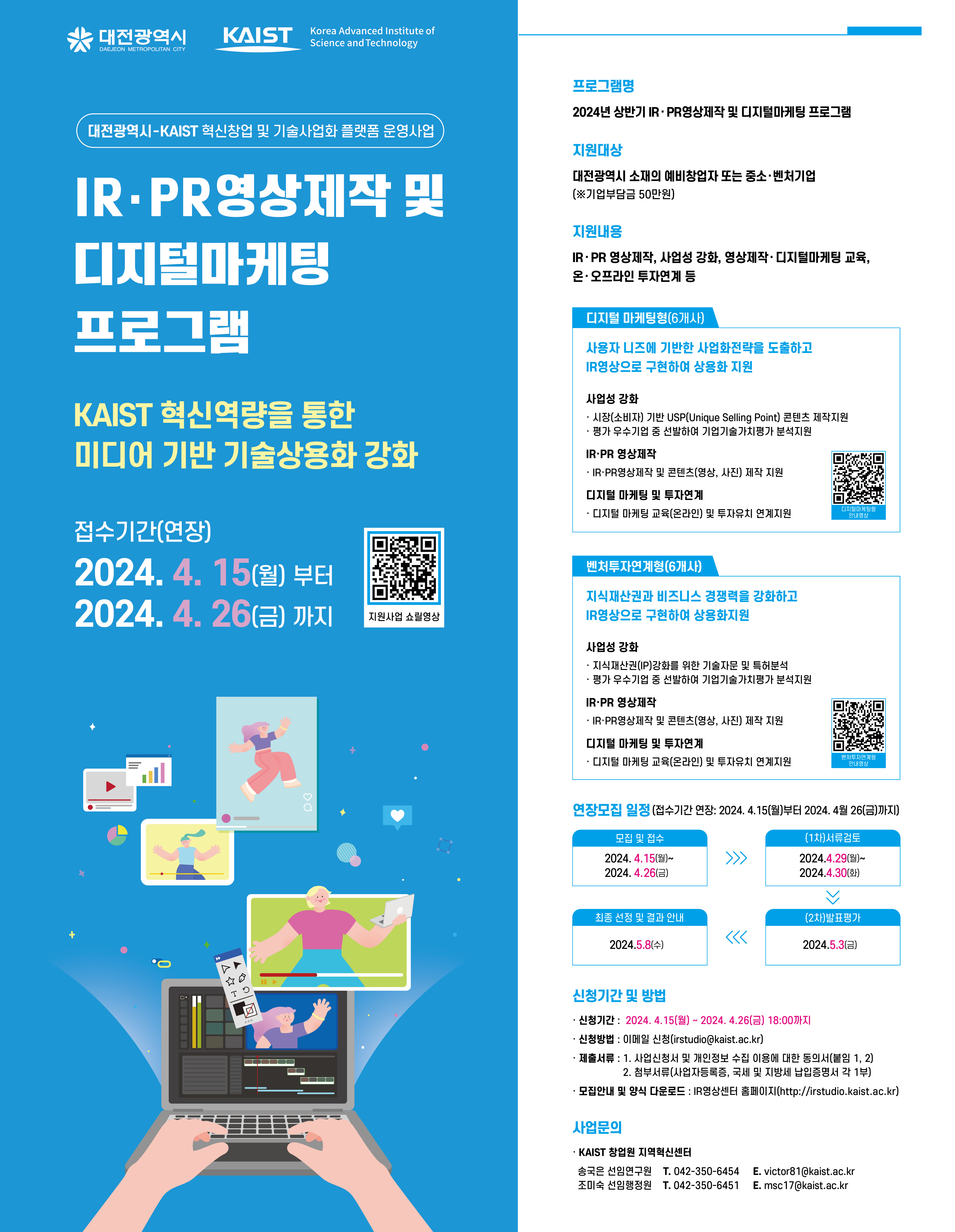 [연장공고] 2024년 상반기 IR·PR 영상제작 및 디지털 마케팅지원 참여기업 모집