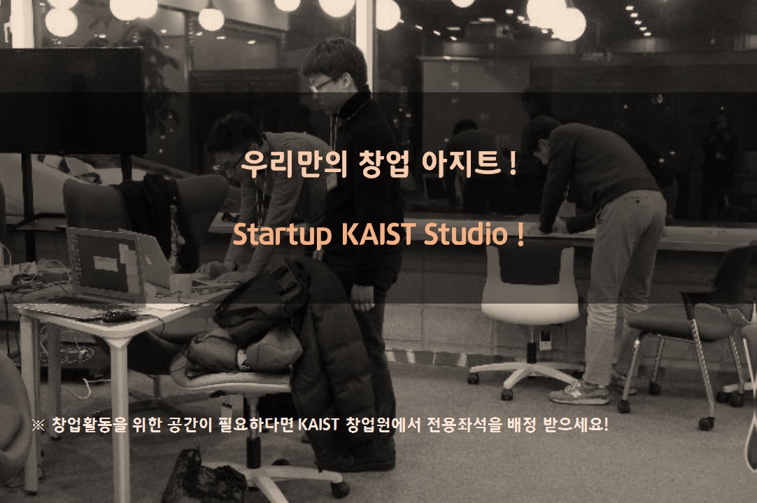 Startup KAIST Studio 전용좌석제 시행-2018학년도 1학기