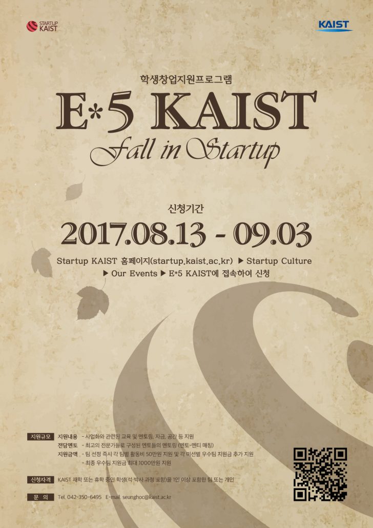 2017 하반기 E*5 KAIST 참가팀 모집