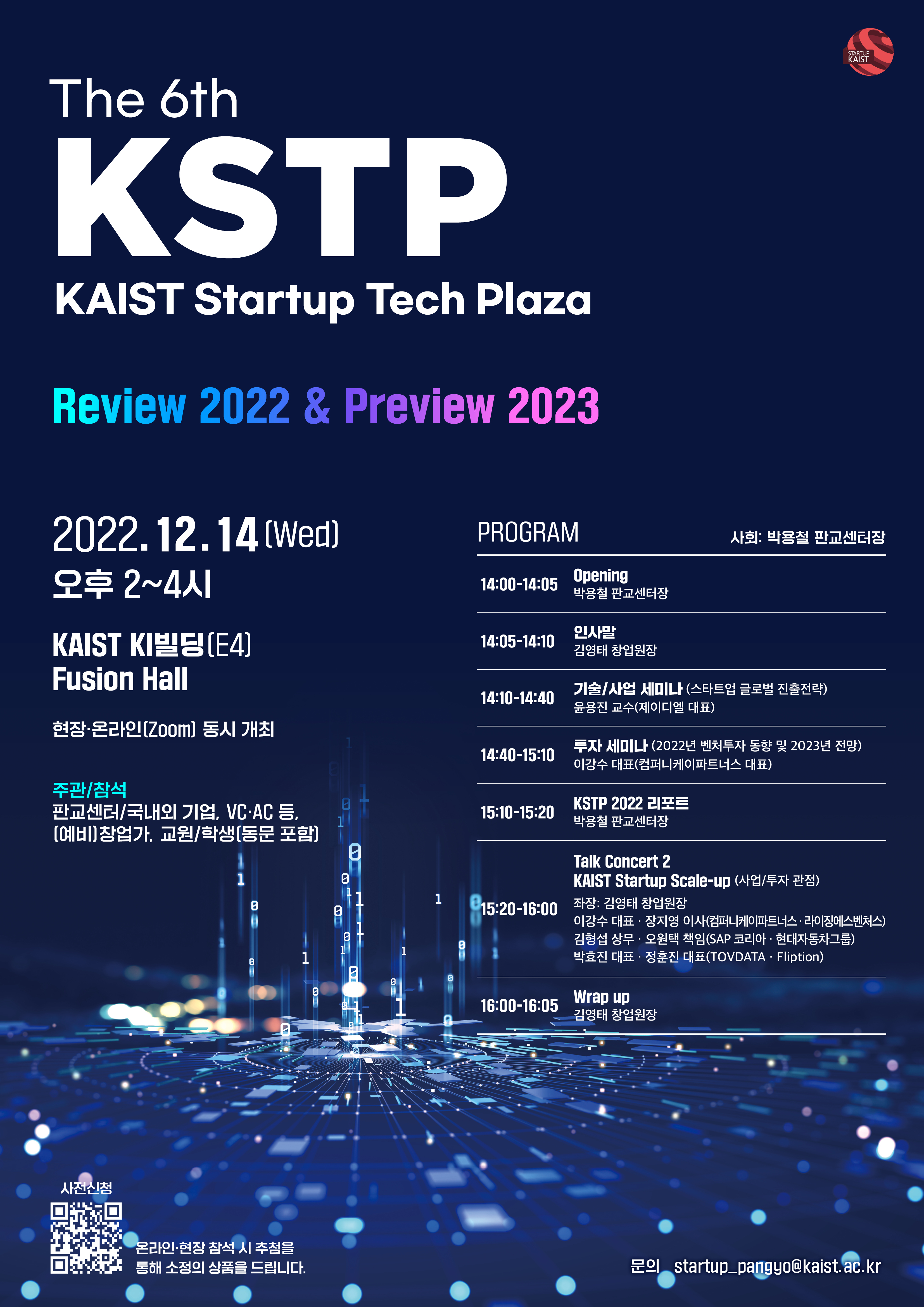 6회 KAIST Startup Tech Plaza – Review 2022 & Preview 2023 온/오프라인 참가자 모집