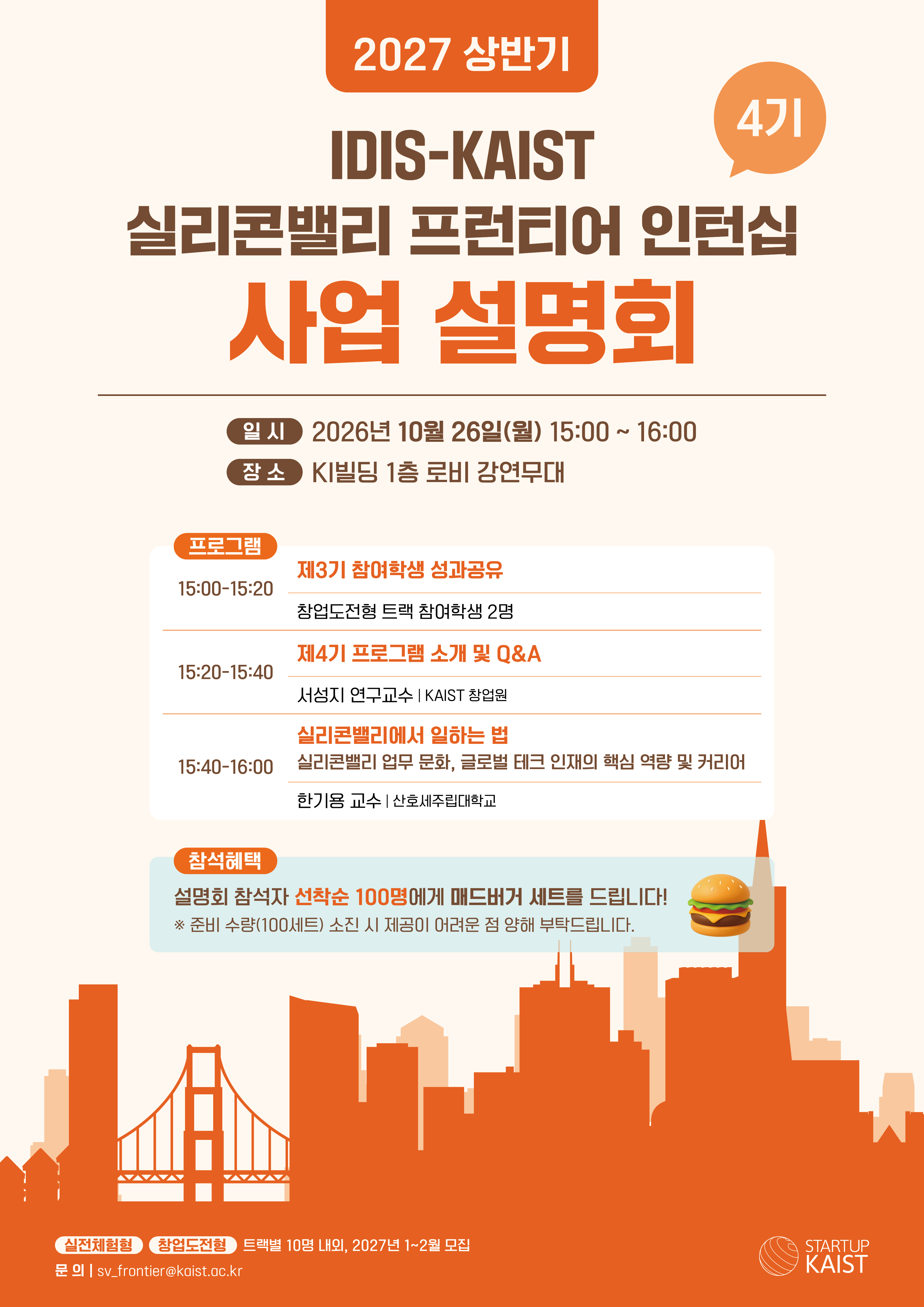 2027 IDIS-KAIST 실리콘밸리 프런티어 제4기 사업.jpg