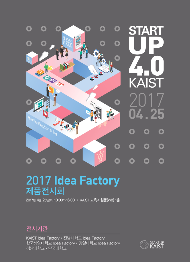 2017 Idea Factory 제품전시회