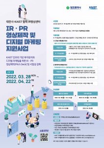 2022년 상반기 대전광역시 IR영상제작 및 디지털마케팅지원사업