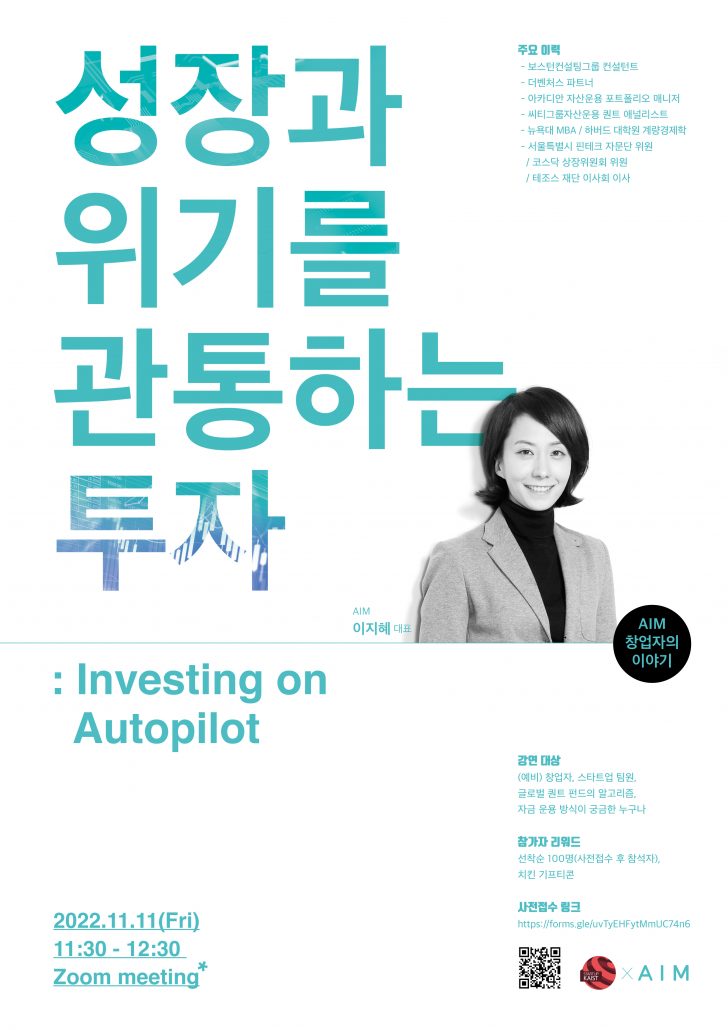 2022 ★ Nov. Business Talk : AIM “성장과 위기를 관통하는 투자(Investing on Auotopilot)”
