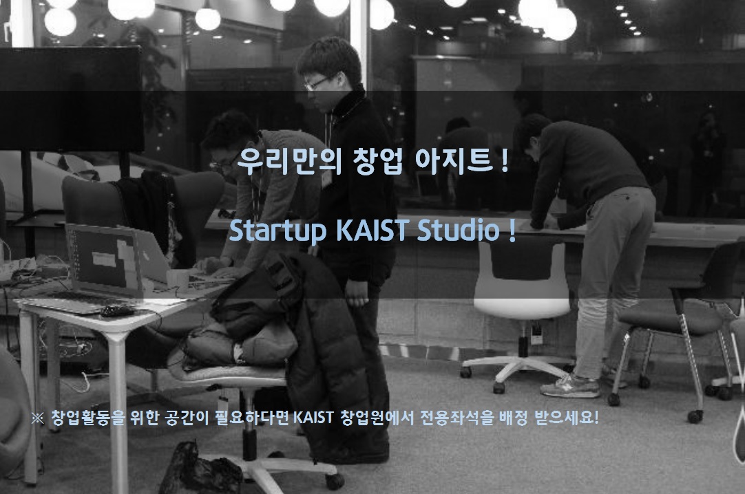 Startup KAIST Studio 전용좌석제 시행-2018년도 하반기