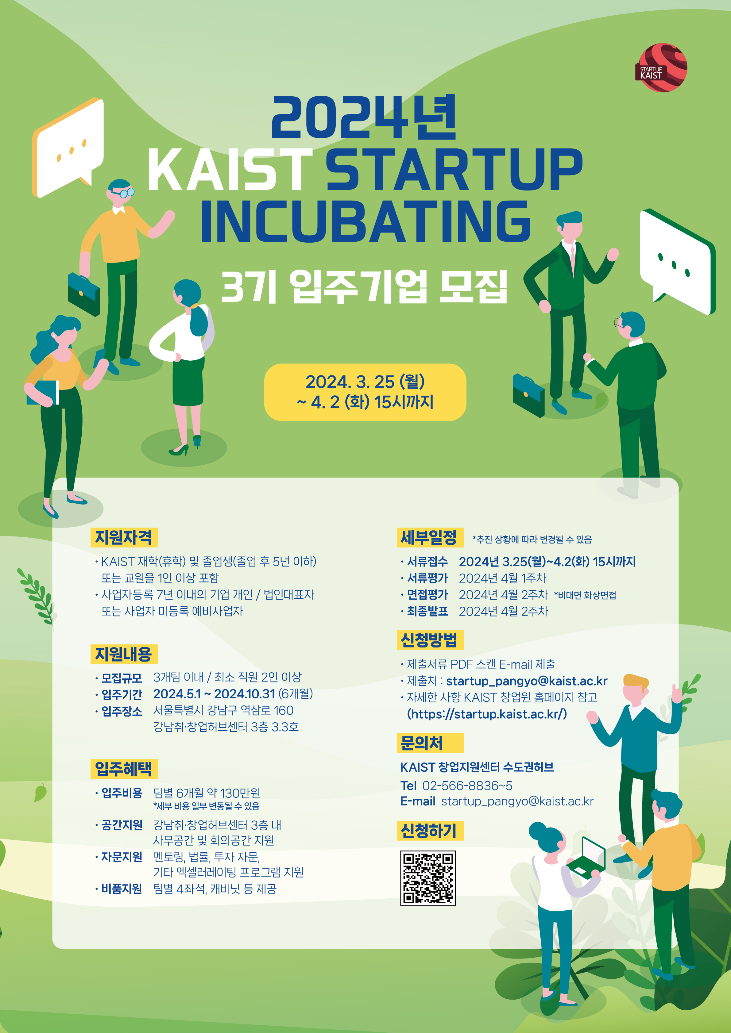 2024 KAIST Startup Incubating 3기 입주기업 모집