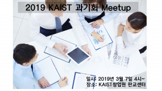 KAIST 출신 기업인들 Meetup-과기회(3/7, 4시, KAIST창업원 판교센터) 모집 마감