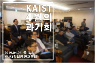 [과기회] KAIST출신 기업인 밋업 (4월 4일, 창업원 판교센터) 개최 안내