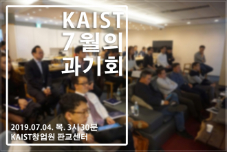 [과기회] KAIST출신 기업인 모임 (7월 4일, 창업원 판교센터) 개최 안내 / 참가자 모집