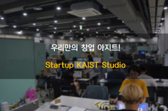 Startup KAIST Studio 전용좌석제 – 2019년도 하반기