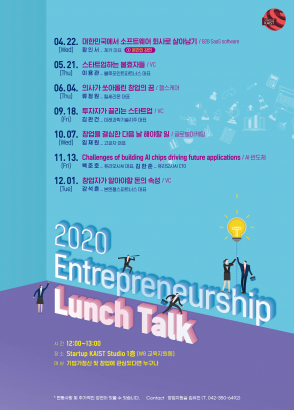 Entrepreneurship Lunch Talk (2020) 연간 일정 안내