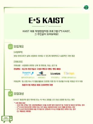 E*5 KAIST 참가팀 모집 (2020 상반기) – On-line 진행 변경