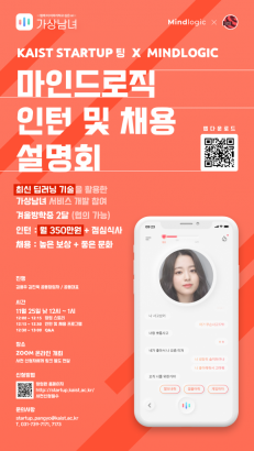 KAIST Startup팅 X 마인드로직 – Zoom(Online) 개최