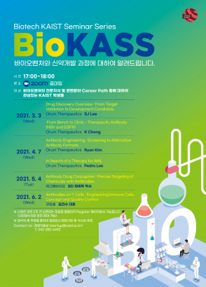 2021 상반기 Biotech KAIST Seminar Series (BioKASS) 개최 일정 안내 및 3월 강연 사전접수