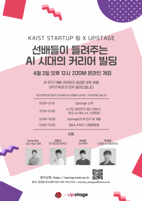 KAIST Startup팅 X 업스테이지(Upstage) – Zoom 개최, 참가자 모집