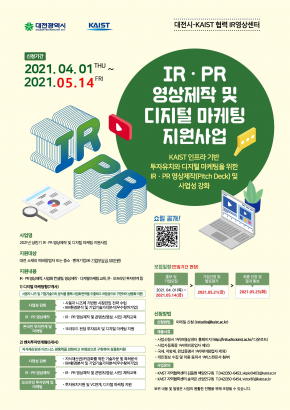 2021년 상반기 IR·PR 영상제작 및 디지털 마케팅지원사업 참여기업 모집 기간연장