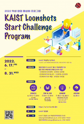 2022 학생창업지원 프로그램 KAIST Loonshots Start Challenge 모집 공고
