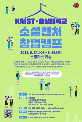 KAIST-충남대 소셜벤처 창업캠프 참가자 모집 (~08.12)