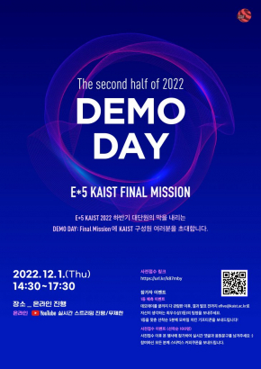 E*5 KAIST 2022 하반기 Demo Day 참관 안내 (12/1 목, Youtube)