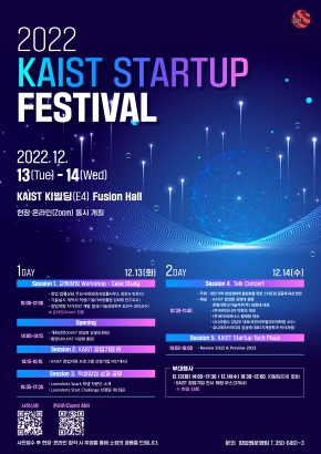[KAIST창업원]2022 KAIST Startup Festival 개최 안내[12.13(화)~12.14(수)]