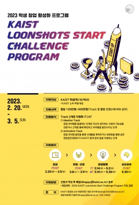 2023 ★ KAIST Loonshots Start Challenge(학생창업 활성화 프로그램) 모집공고