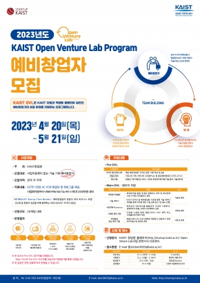 [모집] 2023년도 KAIST Open Venture Lab Program 예비 창업자 모집 (~5.21)