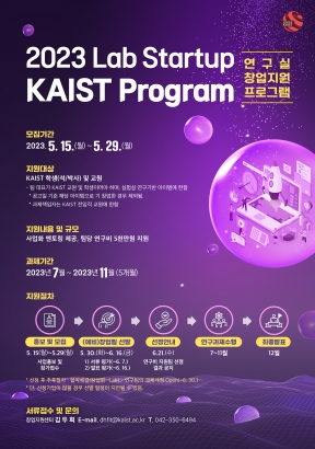 ★ 2023년 Lab Starup KAIST 프로그램 참가자 모집(~5.29) ★