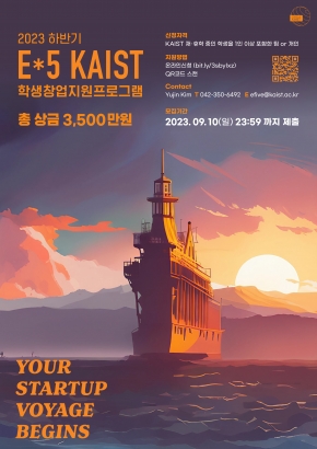 창업지원프로그램 E*5 KAIST `23 하반기 참가팀 모집