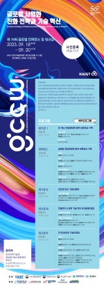 [KAIST GCC] 2023 GCCW(글로벌기술사업화 컨퍼런스&워크샵) 개최 안내