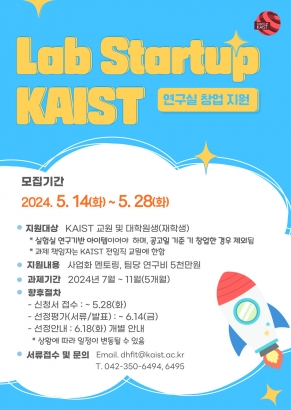[공고] 2024년 Lab Startup KAIST 프로그램 참가자 모집(~5.28(화))